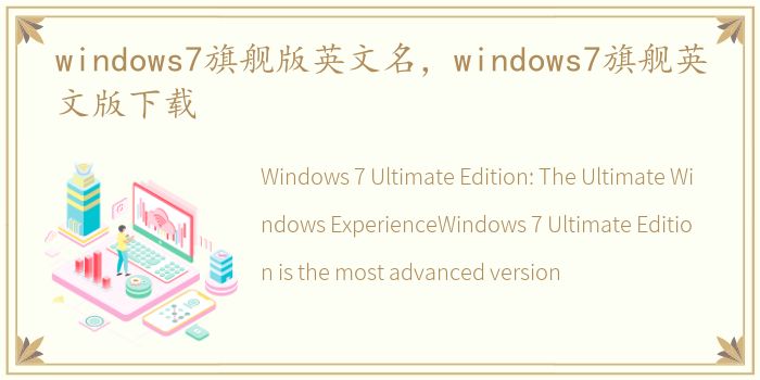 windows7旗舰版英文名，windows7旗舰英文版下载