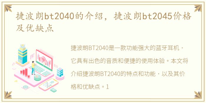捷波朗bt2040的介绍，捷波朗bt2045价格及优缺点