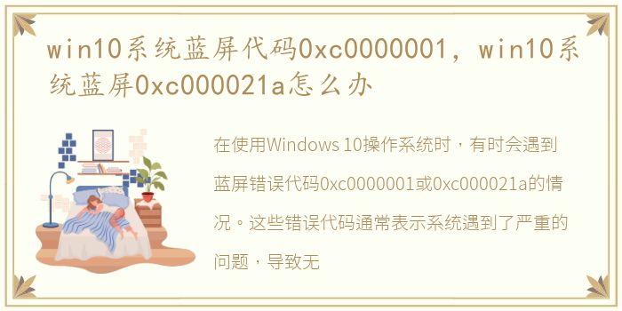 win10系统蓝屏代码0xc0000001，win10系统蓝屏0xc000021a怎么办