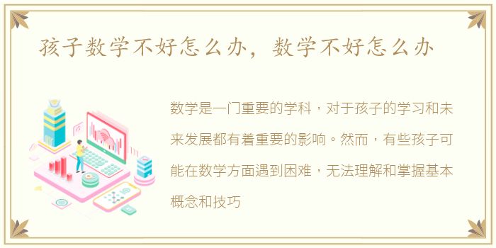孩子数学不好怎么办，数学不好怎么办