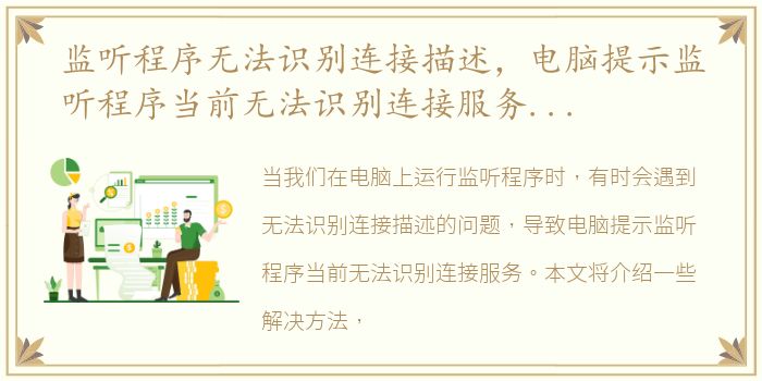 监听程序无法识别连接描述，电脑提示监听程序当前无法识别连接服务的解决方法