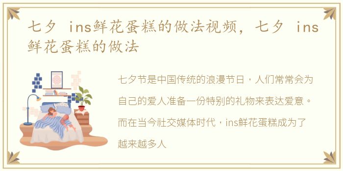七夕 ins鲜花蛋糕的做法视频，七夕 ins鲜花蛋糕的做法