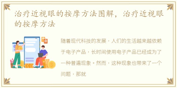 治疗近视眼的按摩方法图解，治疗近视眼的按摩方法