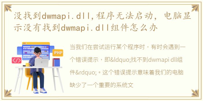 没找到dwmapi.dll,程序无法启动，电脑显示没有找到dwmapi.dll组件怎么办