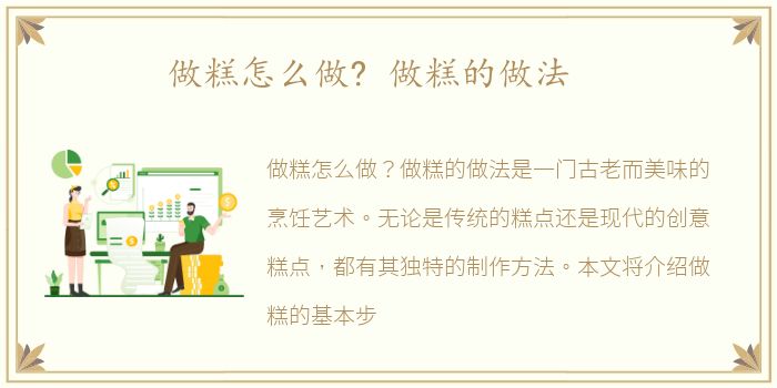 做糕怎么做? 做糕的做法