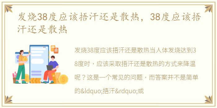 发烧38度应该捂汗还是散热，38度应该捂汗还是散热