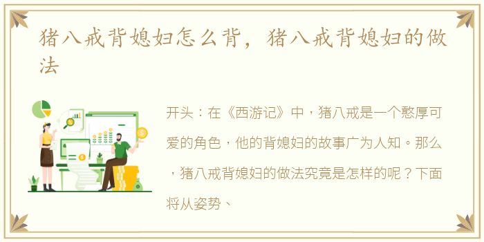 猪八戒背媳妇怎么背，猪八戒背媳妇的做法