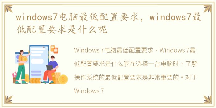 windows7电脑最低配置要求，windows7最低配置要求是什么呢