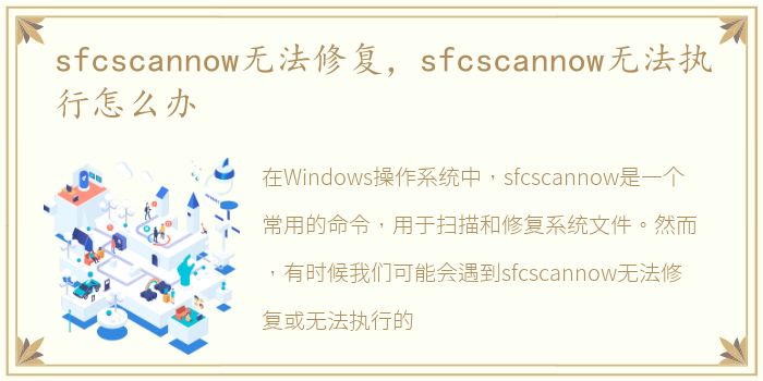 sfcscannow无法修复，sfcscannow无法执行怎么办