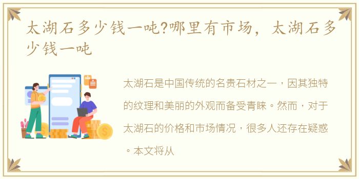 太湖石多少钱一吨?哪里有市场，太湖石多少钱一吨