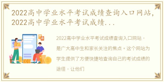 2022高中学业水平考试成绩查询入口网站，2022高中学业水平考试成绩查询入口