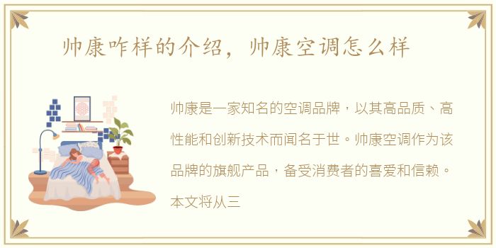 帅康咋样的介绍，帅康空调怎么样
