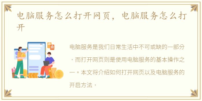 电脑服务怎么打开网页，电脑服务怎么打开