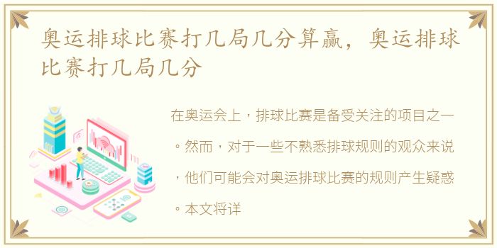 奥运排球比赛打几局几分算赢，奥运排球比赛打几局几分
