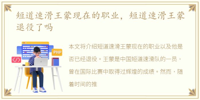 短道速滑王蒙现在的职业，短道速滑王蒙退役了吗