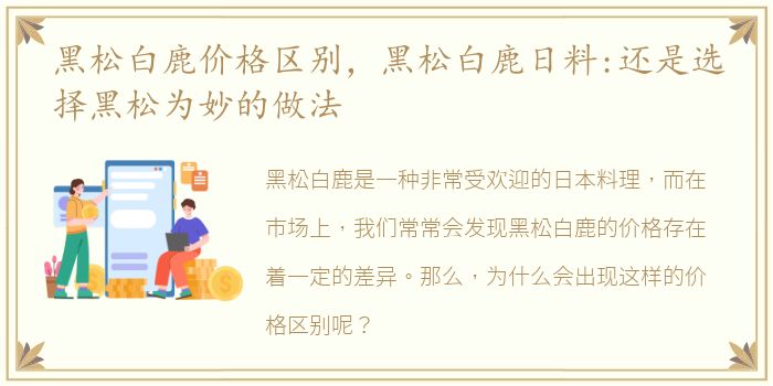 黑松白鹿价格区别，黑松白鹿日料:还是选择黑松为妙的做法
