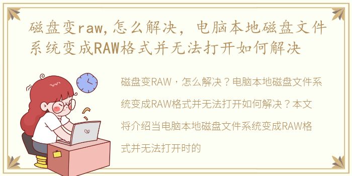 磁盘变raw,怎么解决，电脑本地磁盘文件系统变成RAW格式并无法打开如何解决