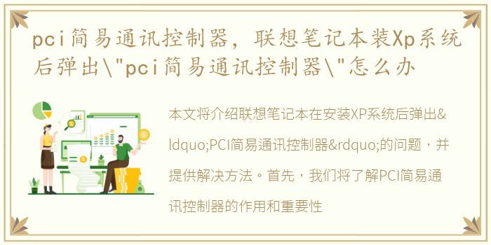 pci简易通讯控制器，联想笔记本装Xp系统后弹出