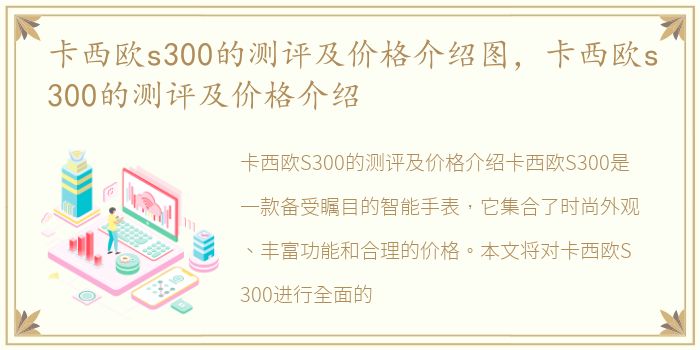 卡西欧s300的测评及价格介绍图，卡西欧s300的测评及价格介绍