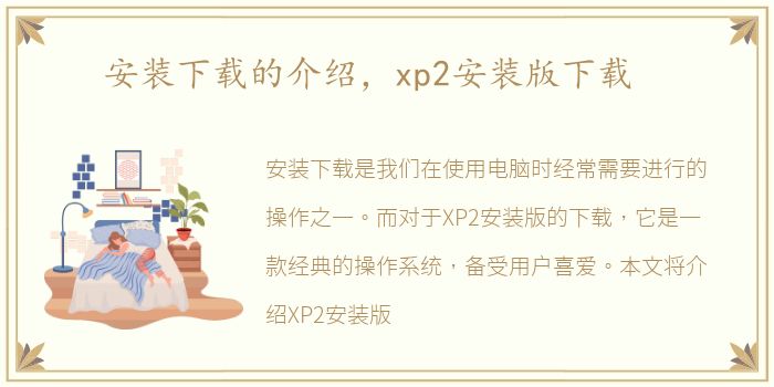 安装下载的介绍，xp2安装版下载