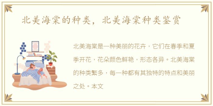 北美海棠的种类，北美海棠种类鉴赏