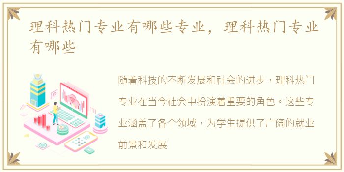 理科热门专业有哪些专业，理科热门专业有哪些