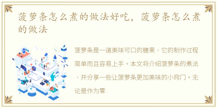 菠萝条怎么煮的做法好吃，菠萝条怎么煮的做法