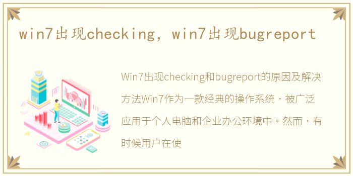 win7出现checking，win7出现bugreport