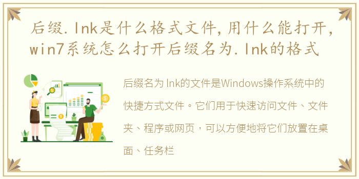 后缀.lnk是什么格式文件,用什么能打开，win7系统怎么打开后缀名为.lnk的格式
