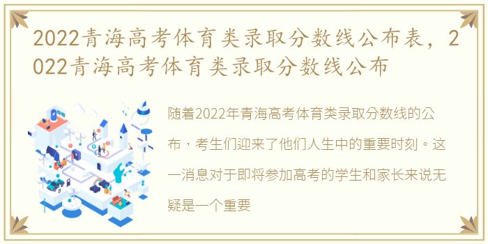 2022青海高考体育类录取分数线公布表，2022青海高考体育类录取分数线公布