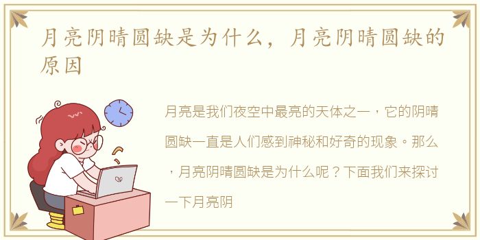 月亮阴晴圆缺是为什么，月亮阴晴圆缺的原因