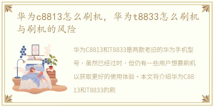 华为c8813怎么刷机，华为t8833怎么刷机与刷机的风险