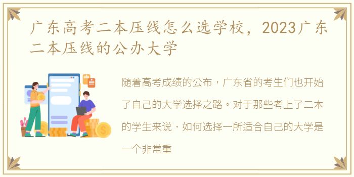 广东高考二本压线怎么选学校，2023广东二本压线的公办大学
