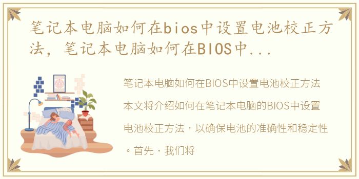 笔记本电脑如何在bios中设置电池校正方法，笔记本电脑如何在BIOS中设置电池校正