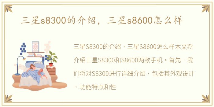 三星s8300的介绍，三星s8600怎么样