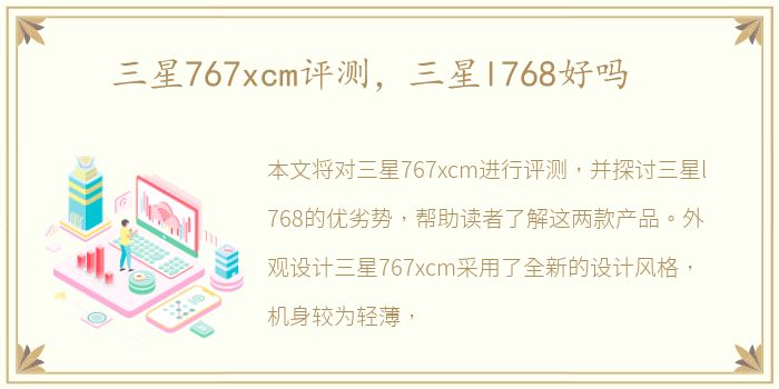 三星767xcm评测，三星l768好吗