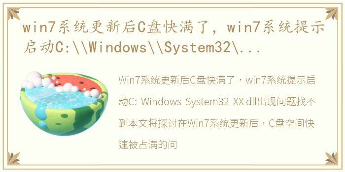 win7系统更新后C盘快满了，win7系统提示启动C:\Windows\System32\XX.dll出现问题找不