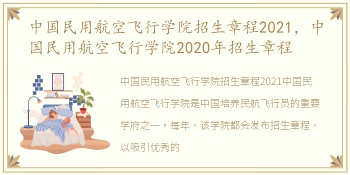 中国民用航空飞行学院招生章程2021，中国民用航空飞行学院2020年招生章程