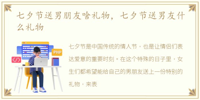 七夕节送男朋友啥礼物，七夕节送男友什么礼物
