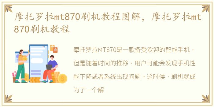 摩托罗拉mt870刷机教程图解，摩托罗拉mt870刷机教程