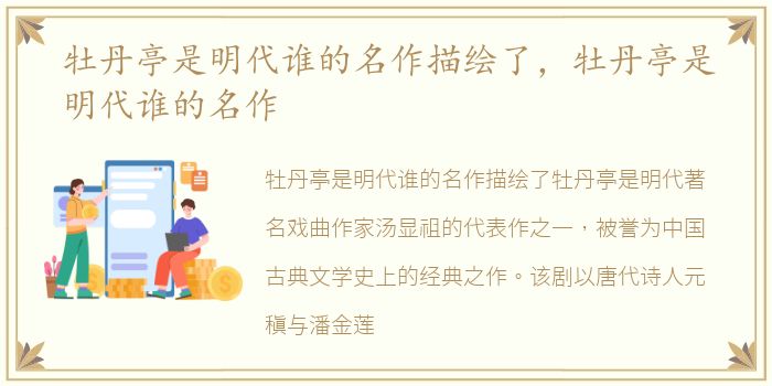 牡丹亭是明代谁的名作描绘了，牡丹亭是明代谁的名作