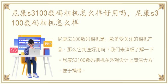 尼康s3100数码相机怎么样好用吗，尼康s3100数码相机怎么样