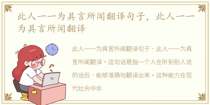 此人一一为具言所闻翻译句子，此人一一为具言所闻翻译