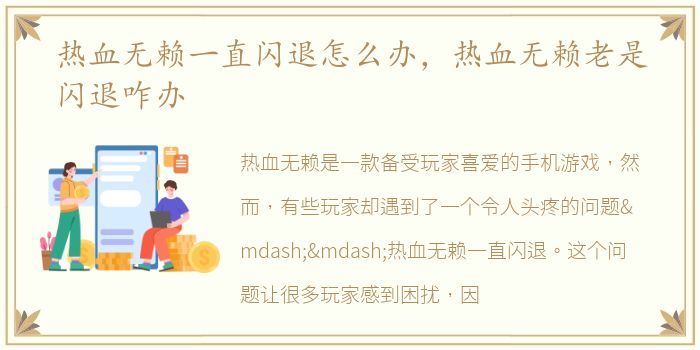 热血无赖一直闪退怎么办，热血无赖老是闪退咋办