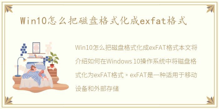 Win10怎么把磁盘格式化成exfat格式