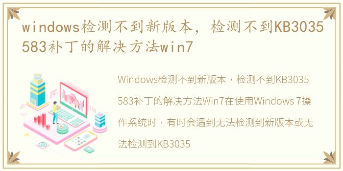 windows检测不到新版本，检测不到KB3035583补丁的解决方法win7