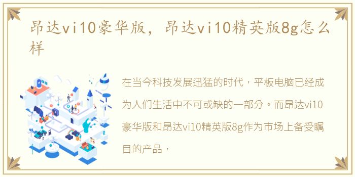 昂达vi10豪华版，昂达vi10精英版8g怎么样
