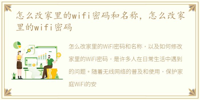 怎么改家里的wifi密码和名称，怎么改家里的wifi密码