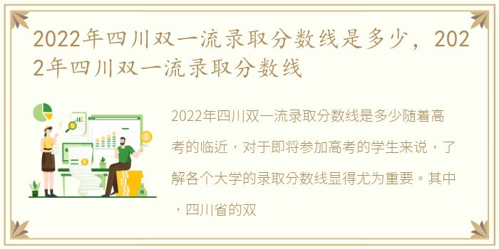2022年四川双一流录取分数线是多少，2022年四川双一流录取分数线