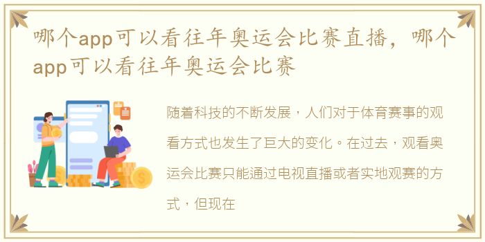 哪个app可以看往年奥运会比赛直播，哪个app可以看往年奥运会比赛